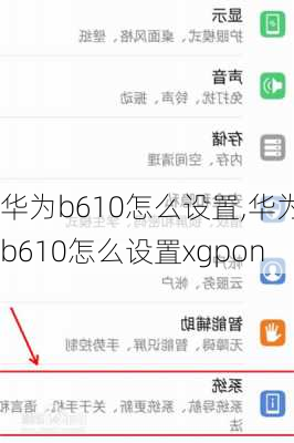 华为b610怎么设置,华为b610怎么设置xgpon