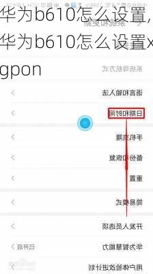 华为b610怎么设置,华为b610怎么设置xgpon