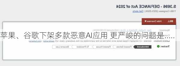 苹果、谷歌下架多款恶意AI应用 更严峻的问题是.....