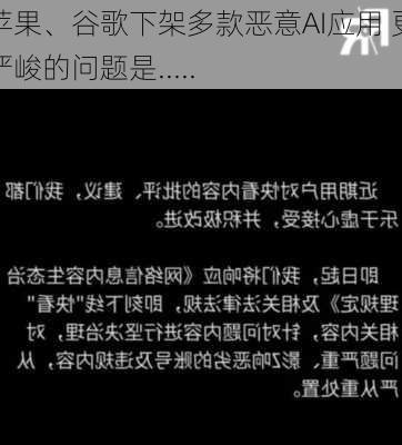 苹果、谷歌下架多款恶意AI应用 更严峻的问题是.....