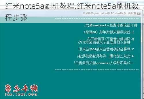 红米note5a刷机教程,红米note5a刷机教程步骤