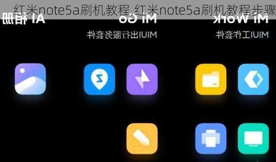 红米note5a刷机教程,红米note5a刷机教程步骤