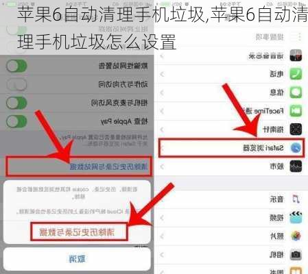 苹果6自动清理手机垃圾,苹果6自动清理手机垃圾怎么设置