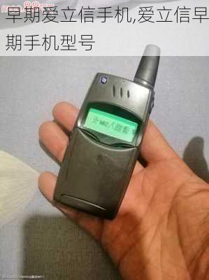 早期爱立信手机,爱立信早期手机型号