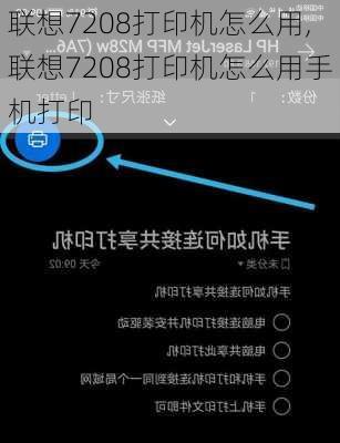 联想7208打印机怎么用,联想7208打印机怎么用手机打印