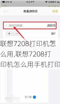 联想7208打印机怎么用,联想7208打印机怎么用手机打印