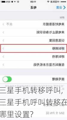 三星手机转移呼叫,三星手机呼叫转移在哪里设置?