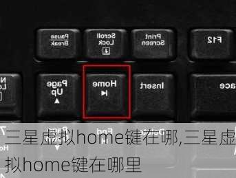 三星虚拟home键在哪,三星虚拟home键在哪里