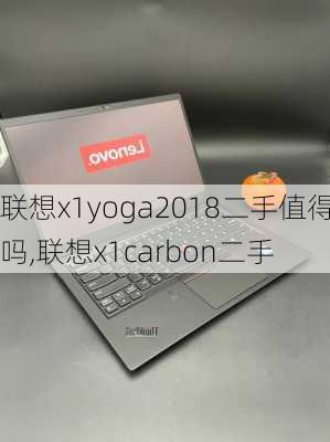 联想x1yoga2018二手值得吗,联想x1carbon二手