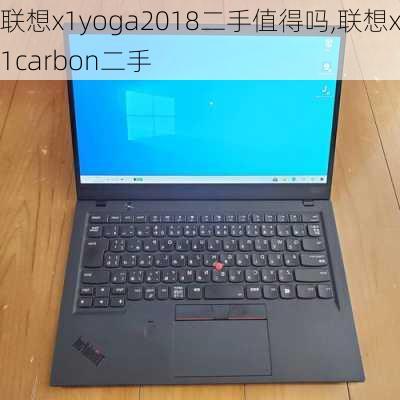 联想x1yoga2018二手值得吗,联想x1carbon二手