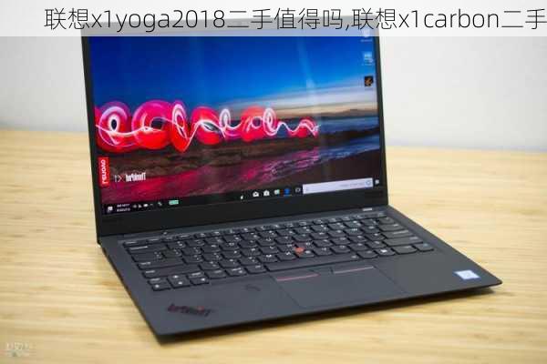 联想x1yoga2018二手值得吗,联想x1carbon二手