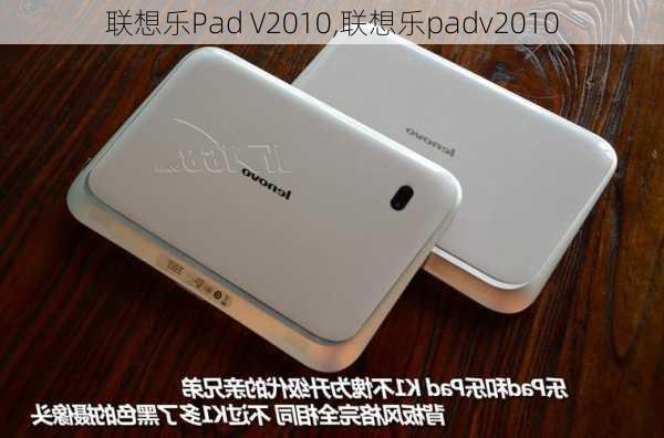 联想乐Pad V2010,联想乐padv2010