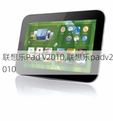 联想乐Pad V2010,联想乐padv2010