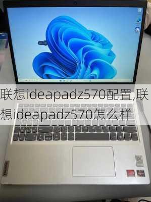 联想ideapadz570配置,联想ideapadz570怎么样