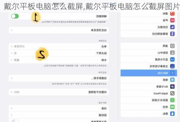 戴尔平板电脑怎么截屏,戴尔平板电脑怎么截屏图片