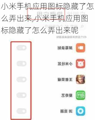 小米手机应用图标隐藏了怎么弄出来,小米手机应用图标隐藏了怎么弄出来呢