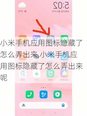 小米手机应用图标隐藏了怎么弄出来,小米手机应用图标隐藏了怎么弄出来呢