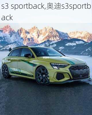 s3 sportback,奥迪s3sportback