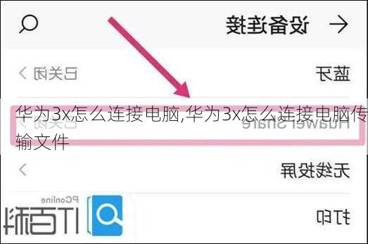 华为3x怎么连接电脑,华为3x怎么连接电脑传输文件