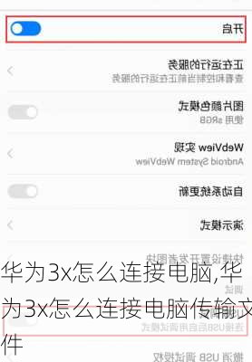 华为3x怎么连接电脑,华为3x怎么连接电脑传输文件