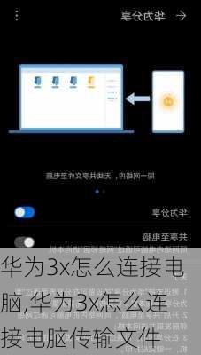 华为3x怎么连接电脑,华为3x怎么连接电脑传输文件