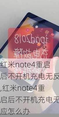 红米note4重启后不开机充电无反应,红米note4重启后不开机充电无反应怎么办