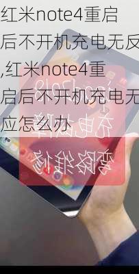 红米note4重启后不开机充电无反应,红米note4重启后不开机充电无反应怎么办