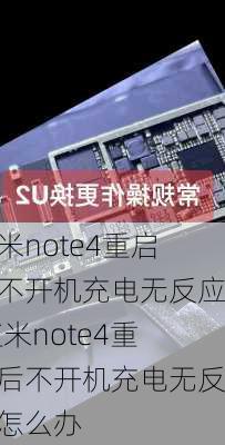 红米note4重启后不开机充电无反应,红米note4重启后不开机充电无反应怎么办