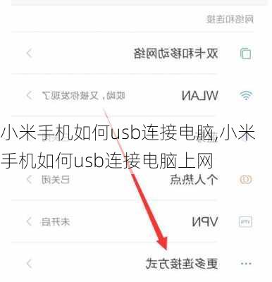 小米手机如何usb连接电脑,小米手机如何usb连接电脑上网
