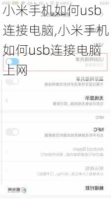 小米手机如何usb连接电脑,小米手机如何usb连接电脑上网