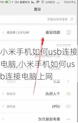 小米手机如何usb连接电脑,小米手机如何usb连接电脑上网