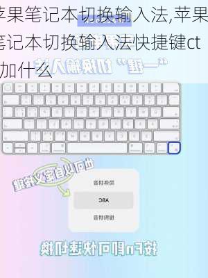 苹果笔记本切换输入法,苹果笔记本切换输入法快捷键ctrl加什么