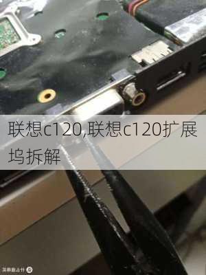 联想c120,联想c120扩展坞拆解