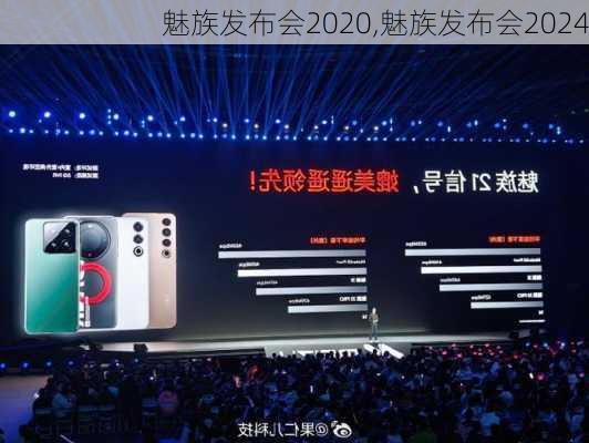 魅族发布会2020,魅族发布会2024