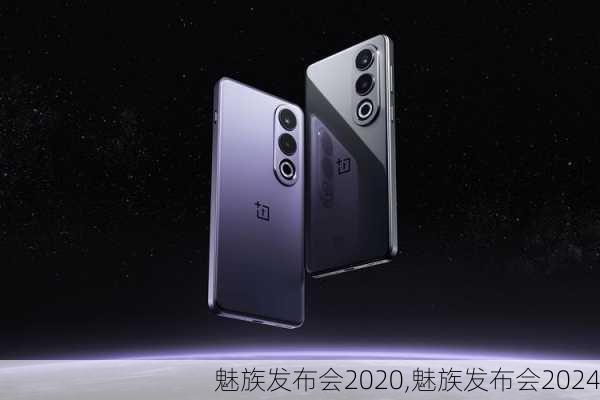 魅族发布会2020,魅族发布会2024