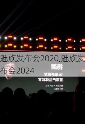 魅族发布会2020,魅族发布会2024