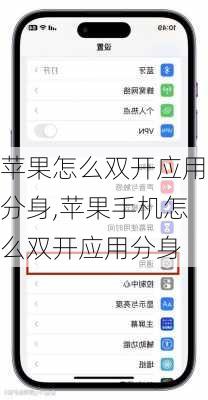 苹果怎么双开应用分身,苹果手机怎么双开应用分身