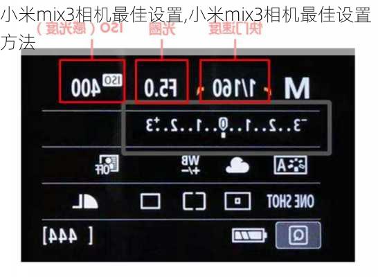 小米mix3相机最佳设置,小米mix3相机最佳设置方法