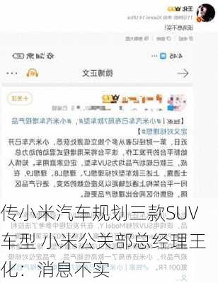 传小米汽车规划三款SUV车型 小米公关部总经理王化：消息不实