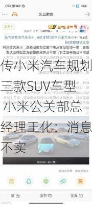 传小米汽车规划三款SUV车型 小米公关部总经理王化：消息不实