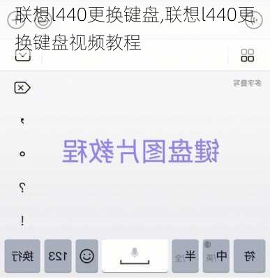 联想l440更换键盘,联想l440更换键盘视频教程