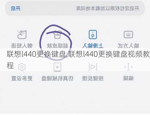 联想l440更换键盘,联想l440更换键盘视频教程