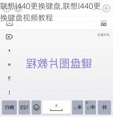 联想l440更换键盘,联想l440更换键盘视频教程