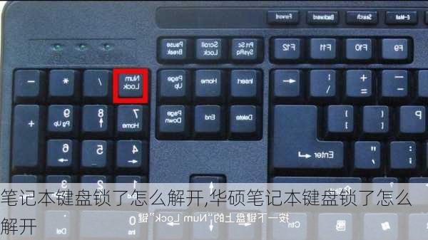 笔记本键盘锁了怎么解开,华硕笔记本键盘锁了怎么解开