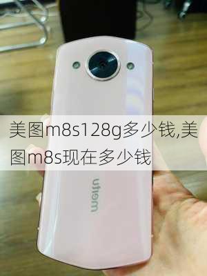 美图m8s128g多少钱,美图m8s现在多少钱