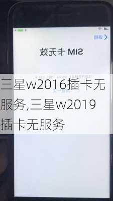 三星w2016插卡无服务,三星w2019插卡无服务