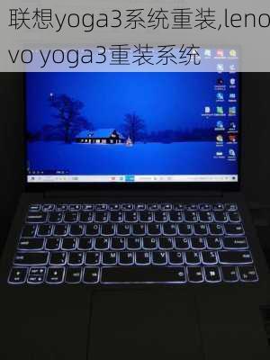 联想yoga3系统重装,lenovo yoga3重装系统