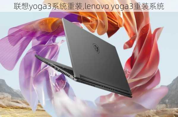 联想yoga3系统重装,lenovo yoga3重装系统