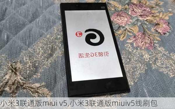 小米3联通版miui v5,小米3联通版miuiv5线刷包