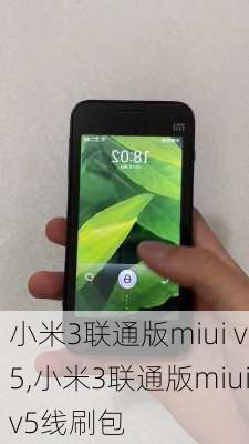 小米3联通版miui v5,小米3联通版miuiv5线刷包